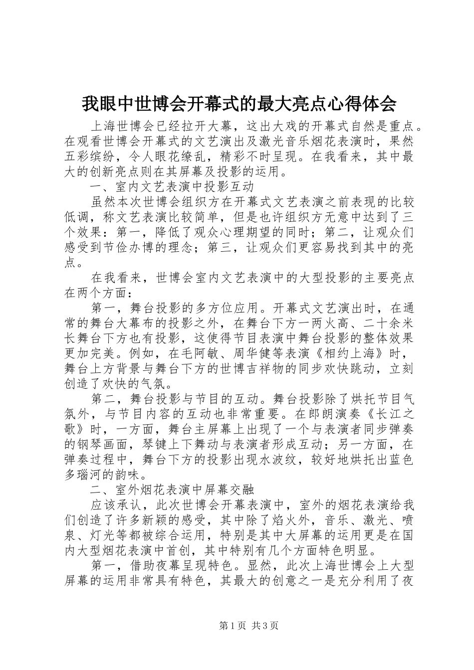 2024年我眼中世博会开幕式的最大亮点心得体会_第1页
