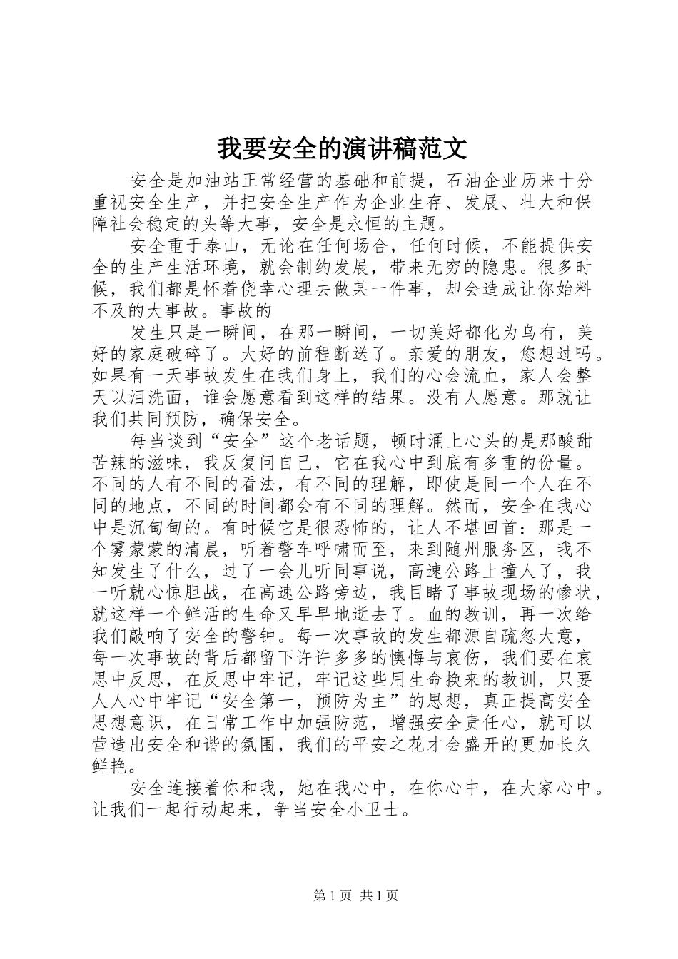 2024年我要安全的演讲稿范文_第1页