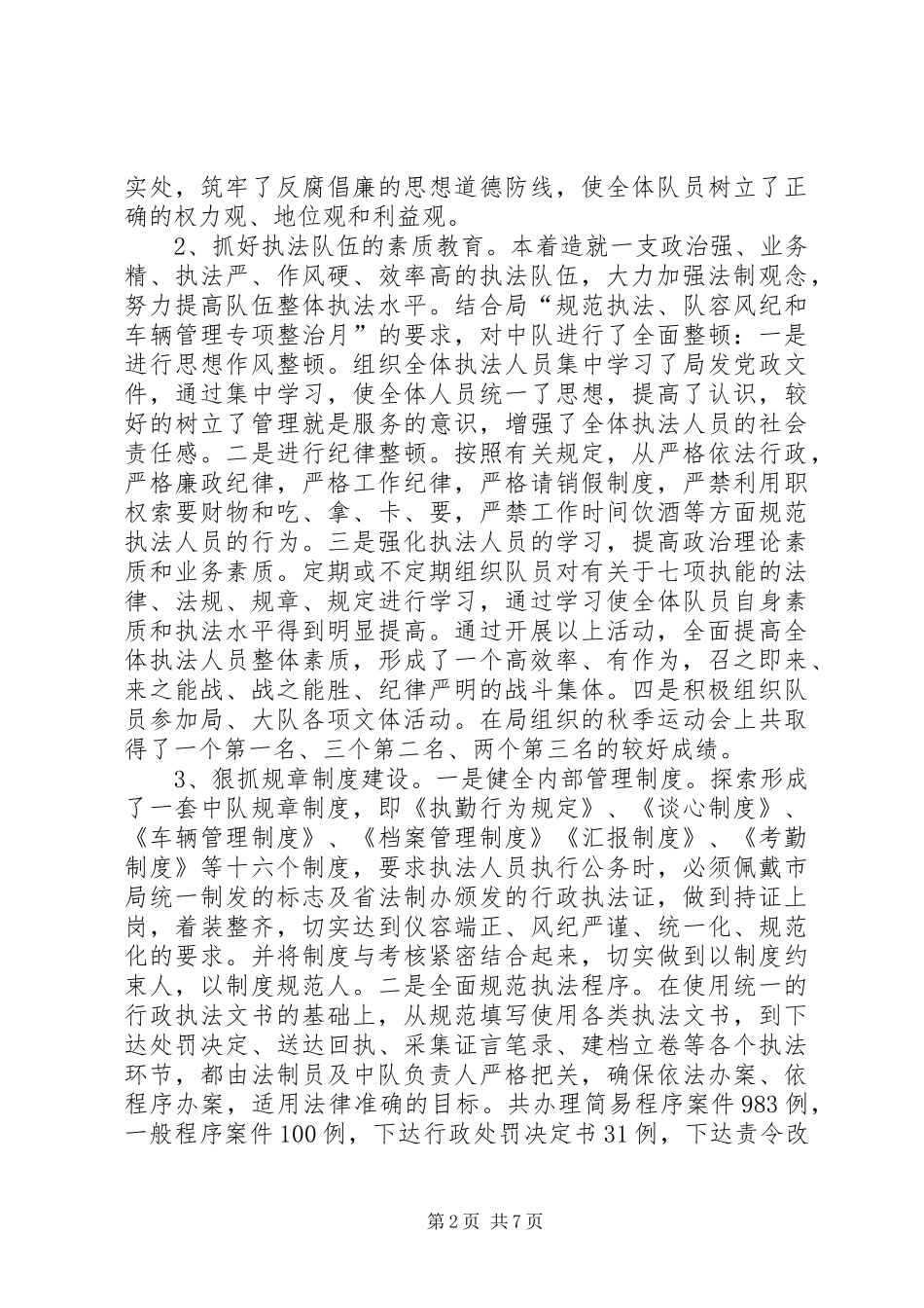 2024年县城镇建设综合执法大队述廉述责报告_第2页