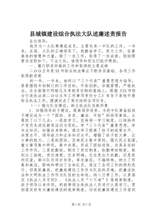 2024年县城镇建设综合执法大队述廉述责报告