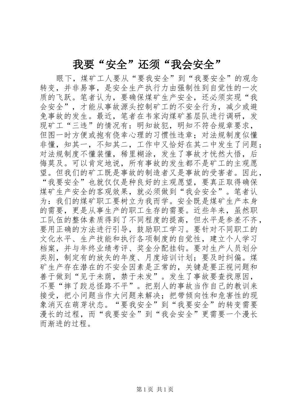 2024年我要安全还须我会安全_第1页