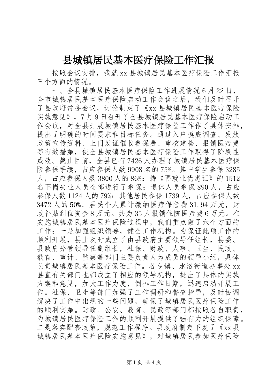 2024年县城镇居民基本医疗保险工作汇报_第1页