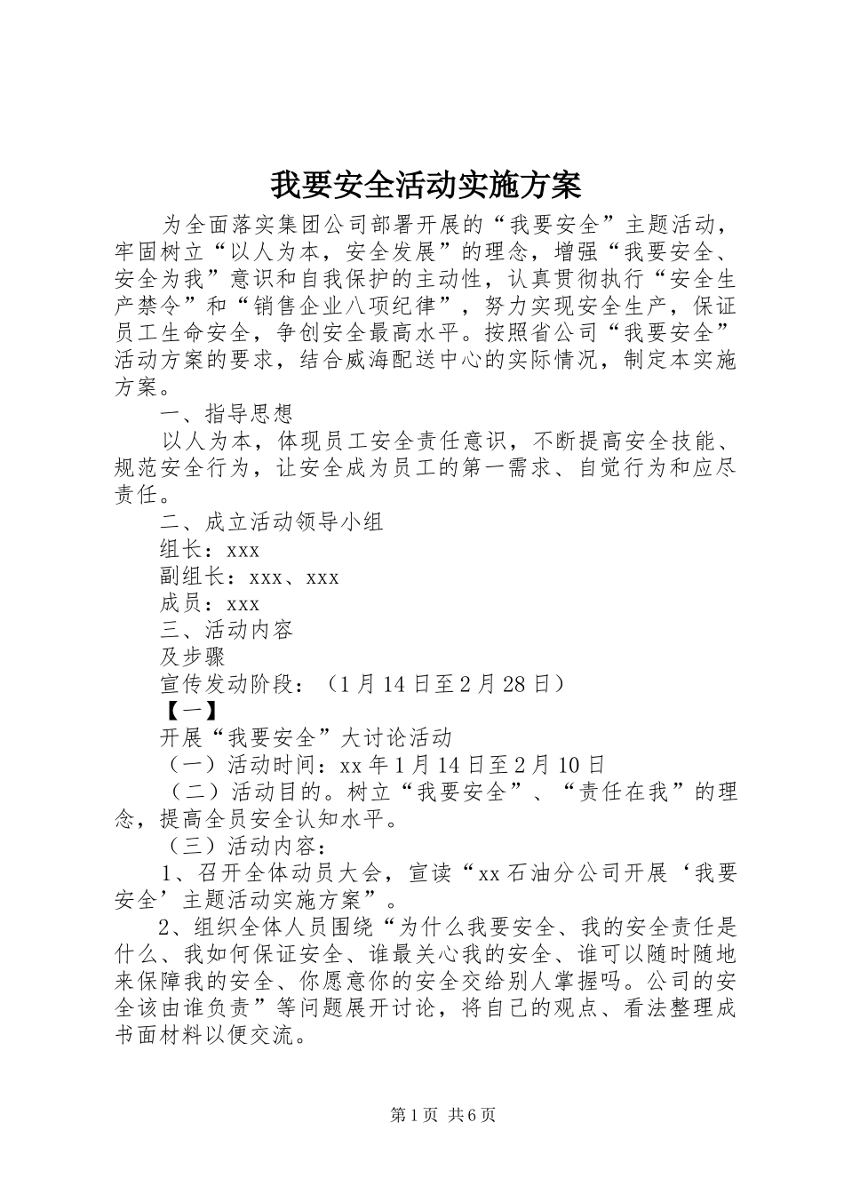 2024年我要安全活动实施方案_第1页