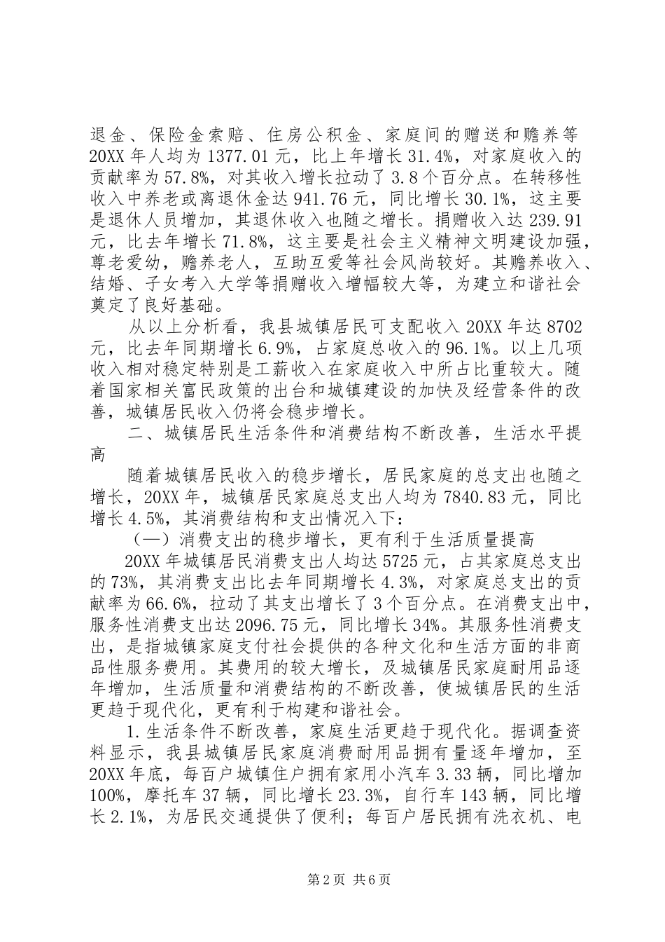 2024年县城镇居民生活情况调研报告_第2页