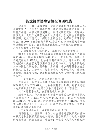 2024年县城镇居民生活情况调研报告