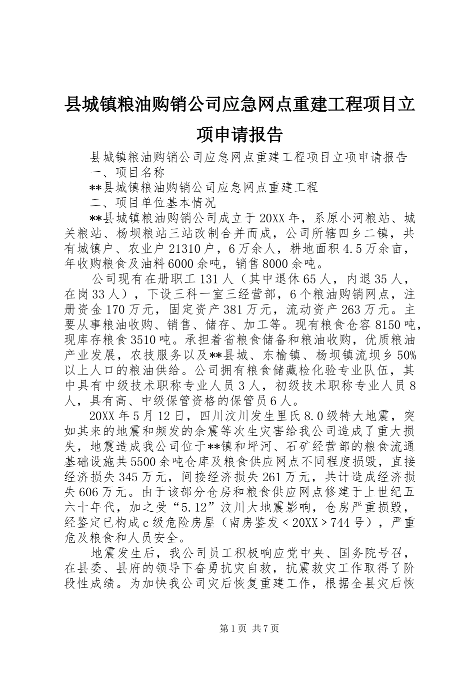 2024年县城镇粮油购销公司应急网点重建工程项目立项申请报告_第1页