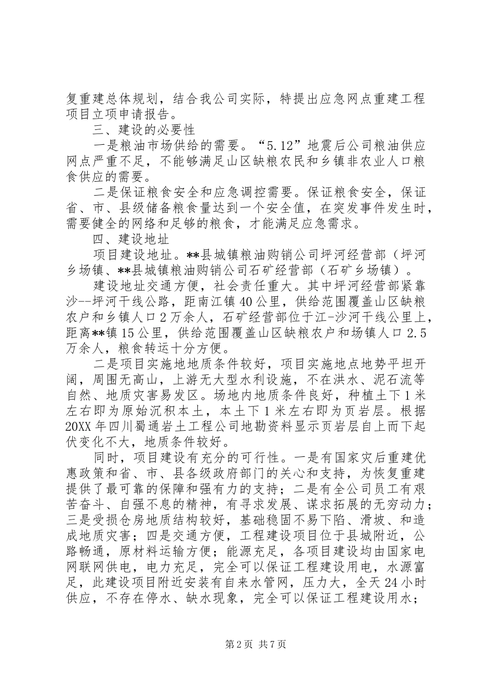 2024年县城镇粮油购销公司应急网点重建工程项目立项申请报告_第2页