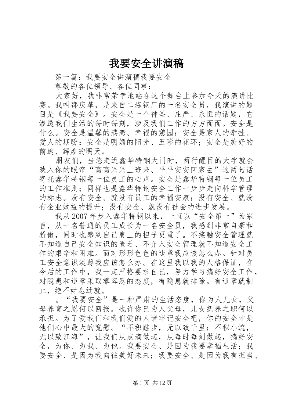 2024年我要安全讲演稿_第1页