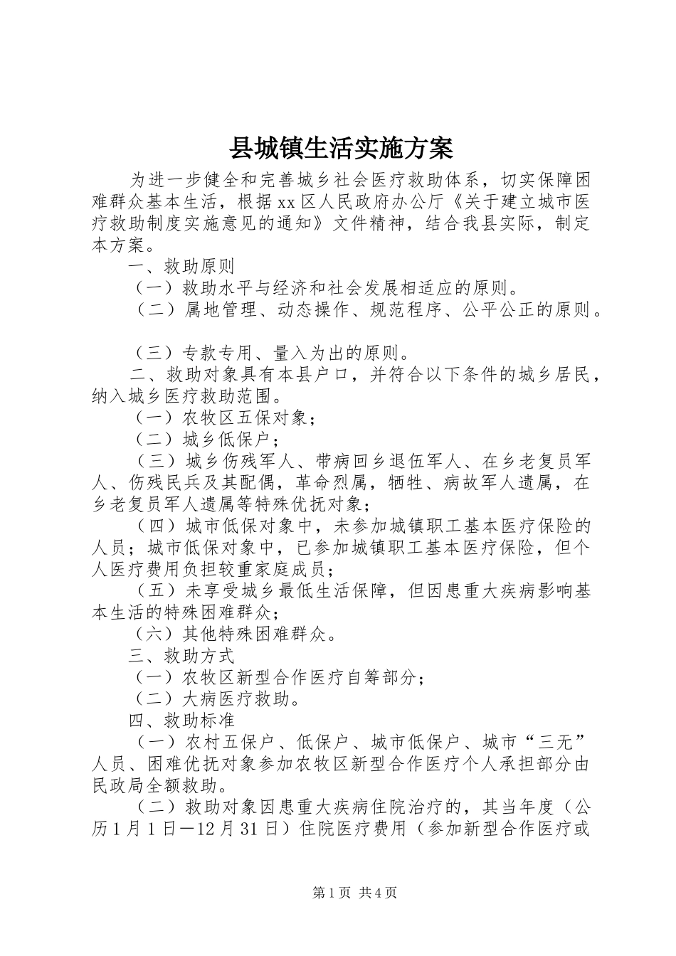 2024年县城镇生活实施方案_第1页