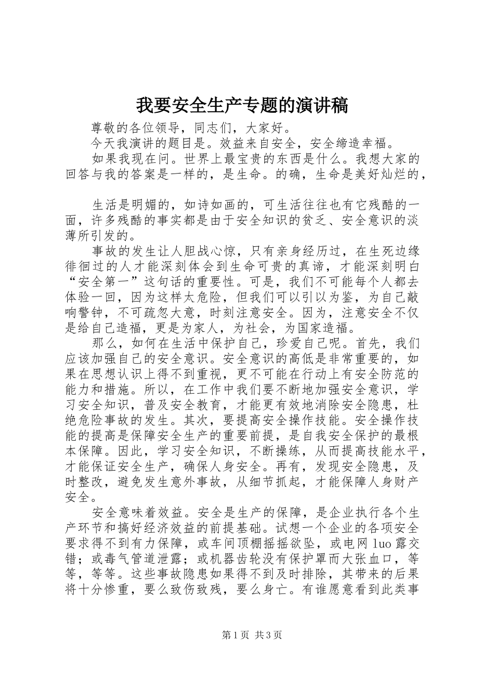 2024年我要安全生产专题的演讲稿_第1页