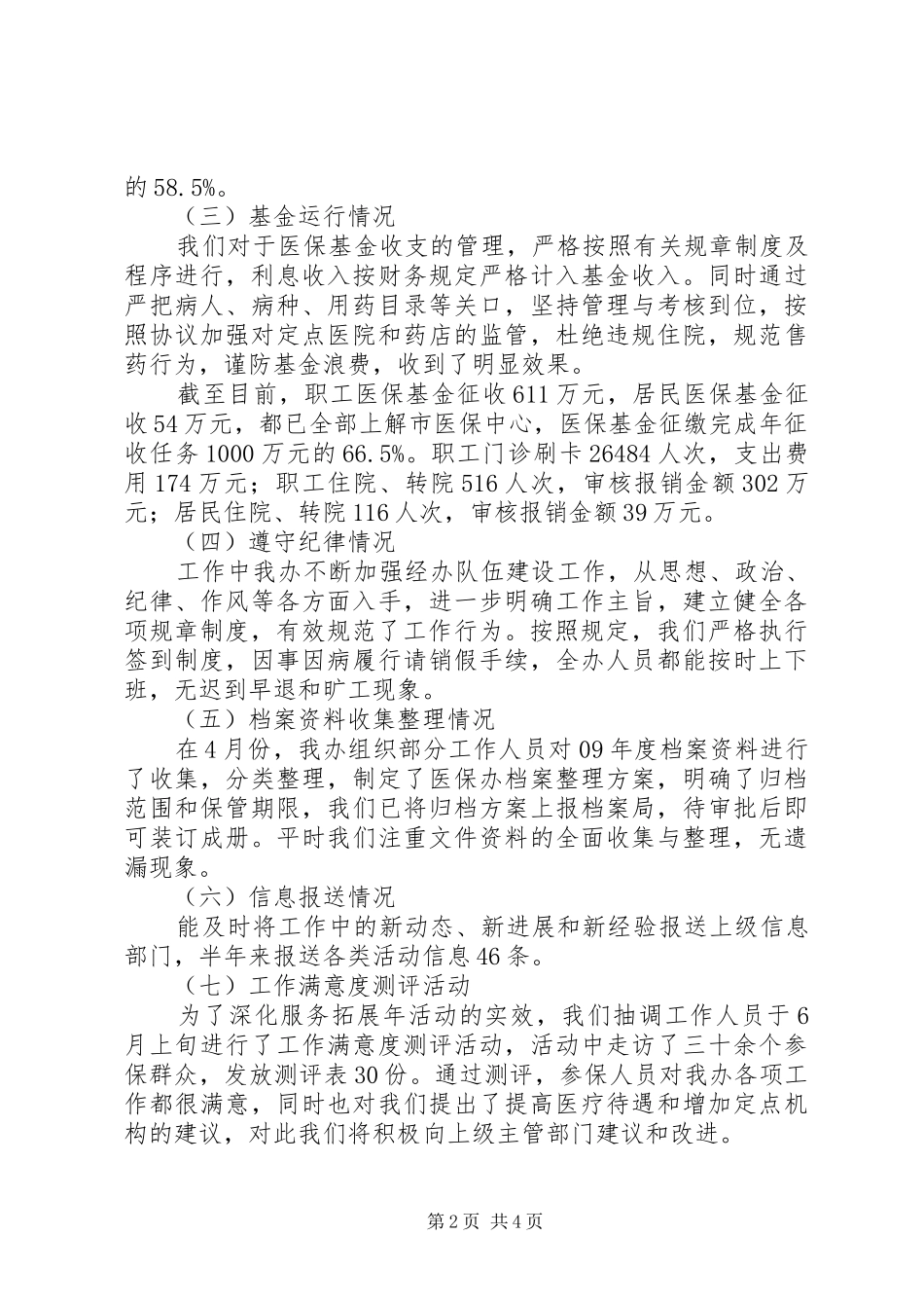 2024年县城镇医保办上半年工作总结范文_第2页