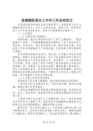 2024年县城镇医保办上半年工作总结范文