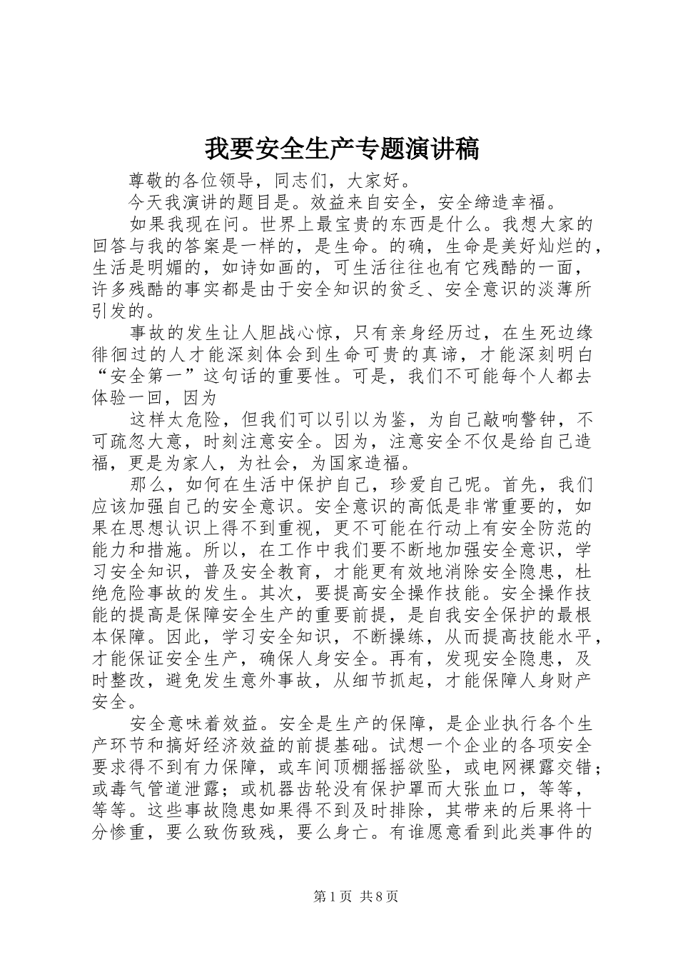 2024年我要安全生产专题演讲稿_第1页