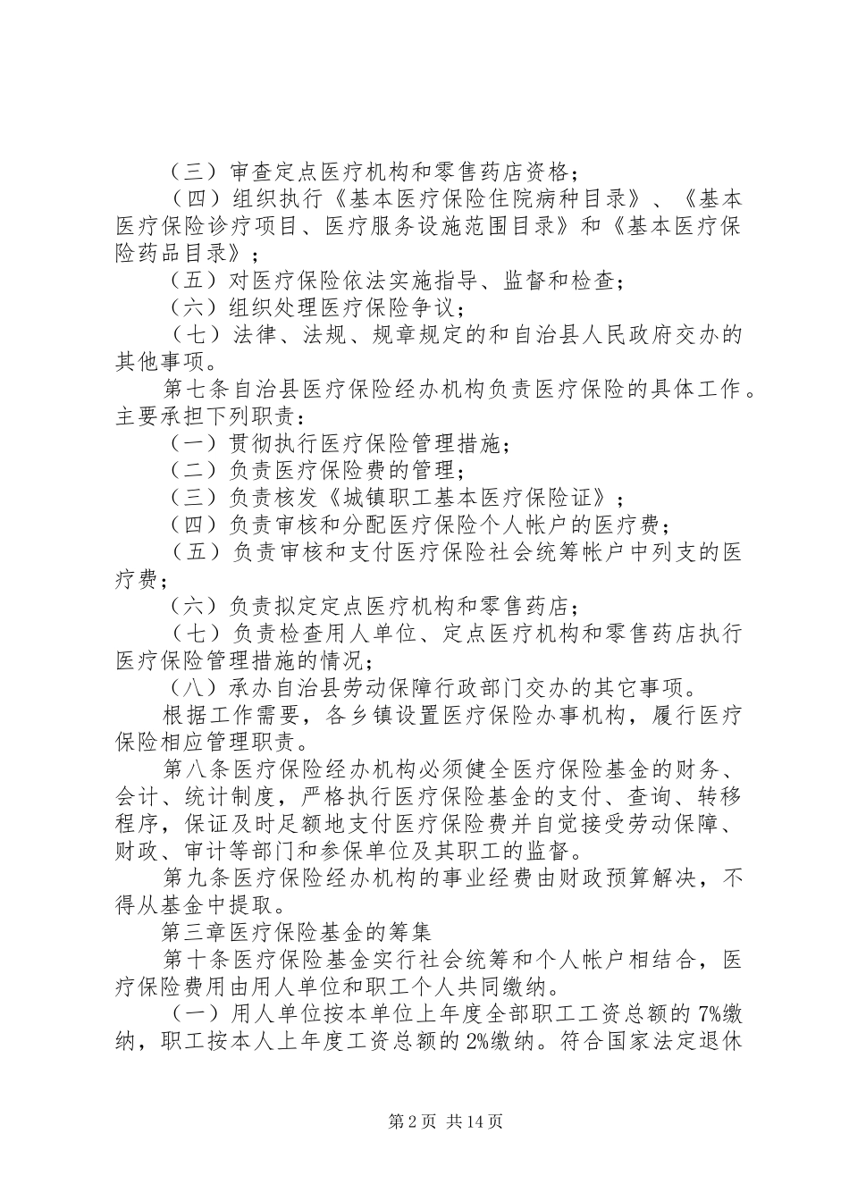 2024年县城镇职工基本医疗保险实施细则_第2页