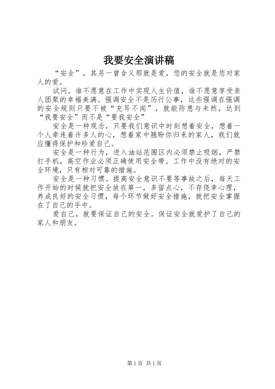 2024年我要安全演讲稿_第1页