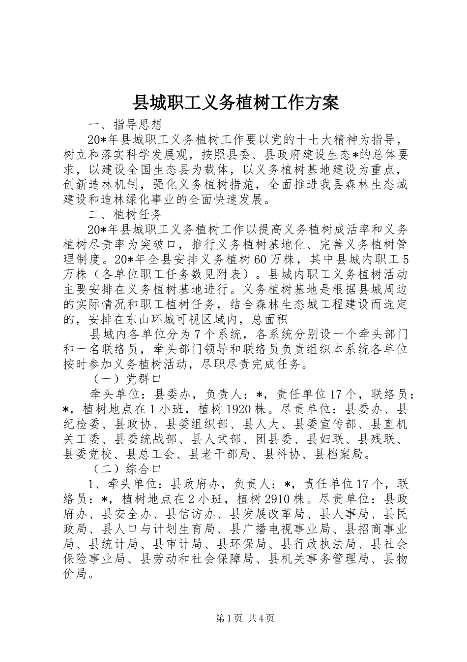 2024年县城职工义务植树工作方案_第1页