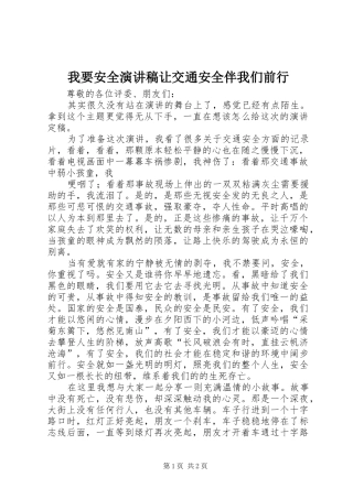 2024年我要安全演讲稿让交通安全伴我们前行