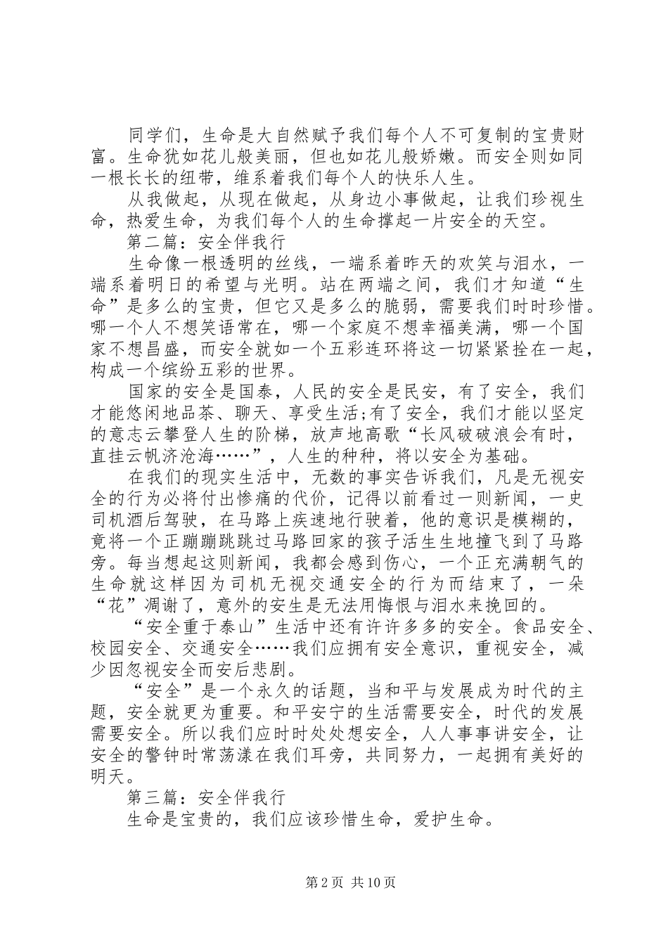 2024年我要安全征文安全伴我行_第2页