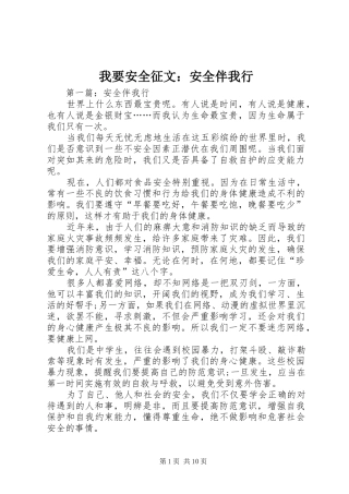 2024年我要安全征文安全伴我行