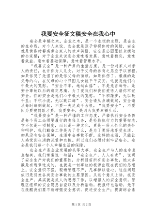 2024年我要安全征文稿安全在我心中