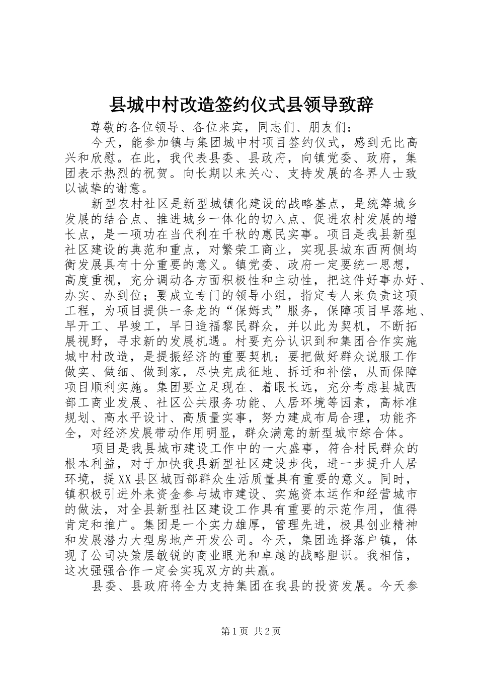2024年县城中村改造签约仪式县领导致辞_第1页
