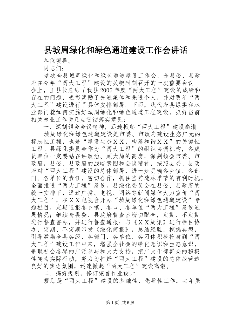 2024年县城周绿化和绿色通道建设工作会致辞_第1页