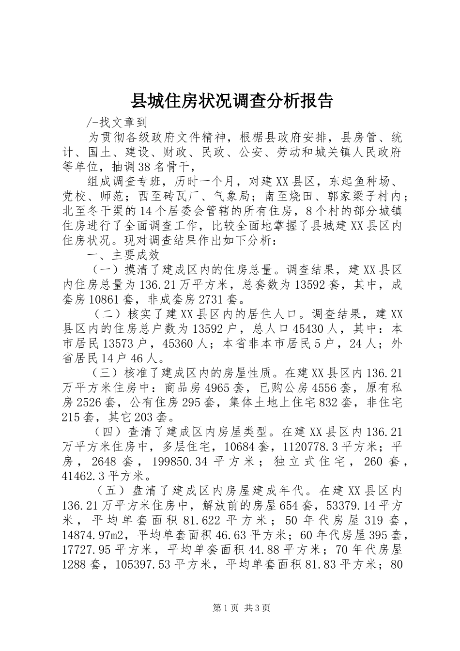 2024年县城住房状况调查分析报告_第1页
