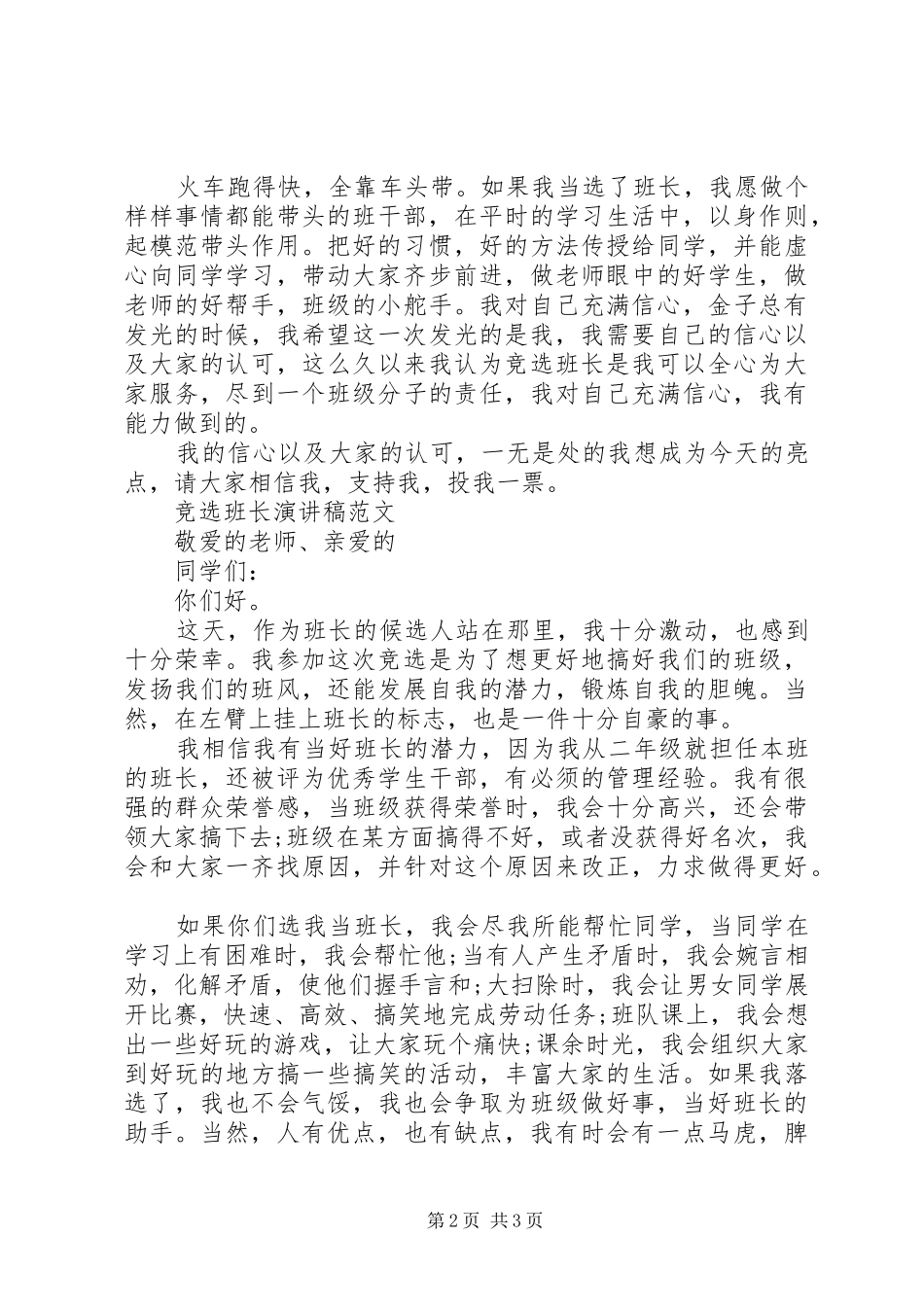 2024年我要竞选班长的讲话稿_第2页