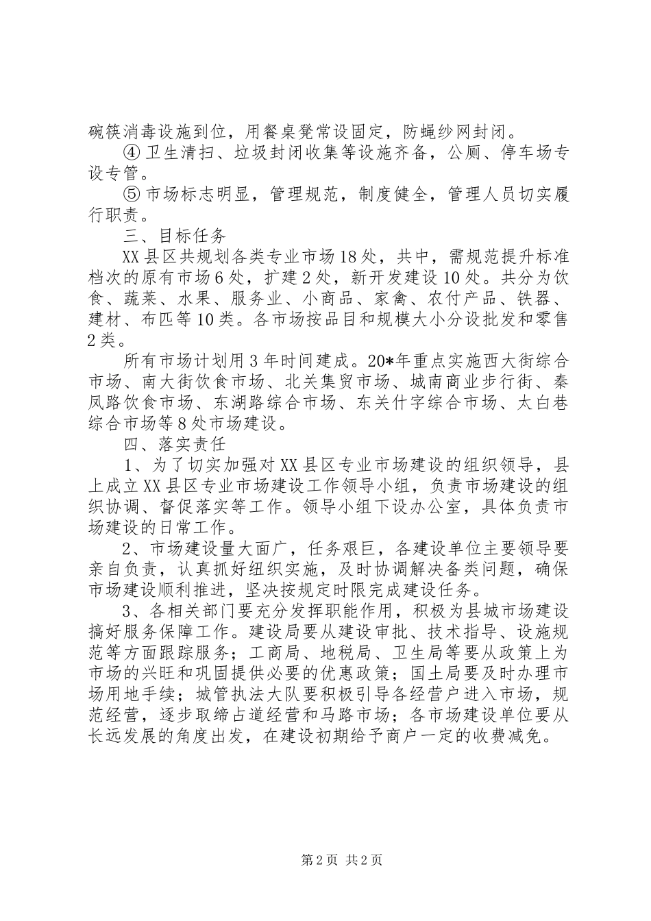 2024年县城专业市场建设工作意见_第2页