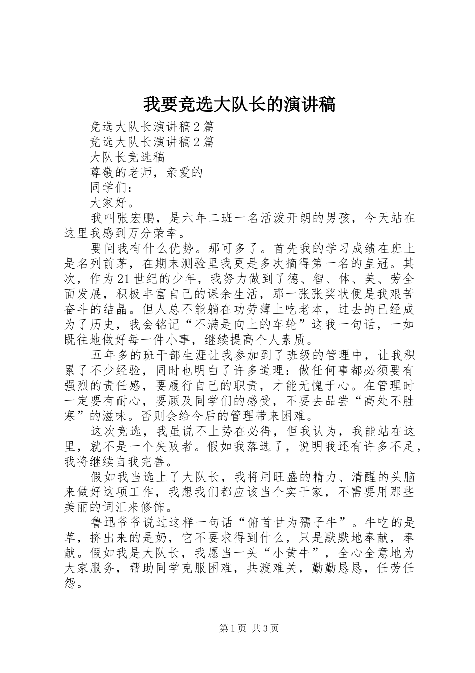 2024年我要竞选大队长的演讲稿_第1页
