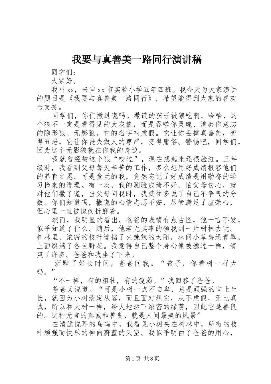 2024年我要与真善美一路同行演讲稿_第1页