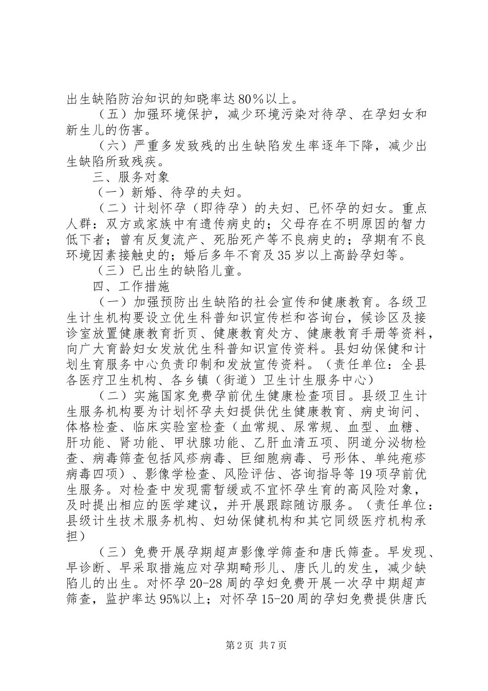 2024年县出生缺陷防治工作计划范文_第2页