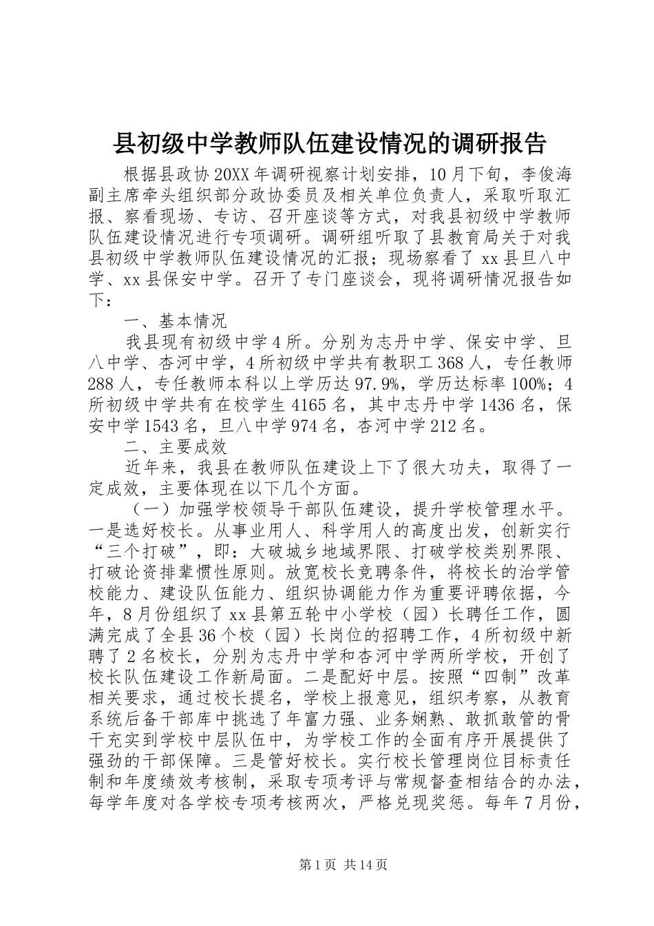 2024年县初级中学教师队伍建设情况的调研报告_第1页