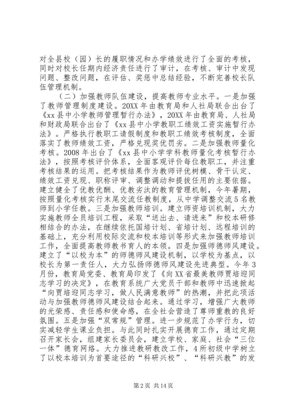 2024年县初级中学教师队伍建设情况的调研报告_第2页