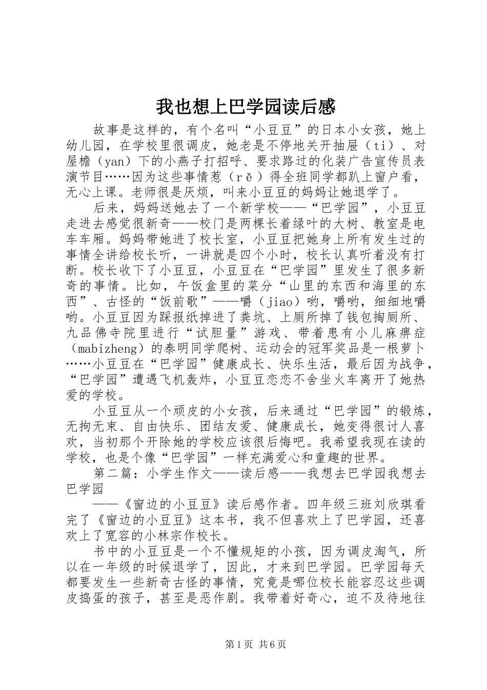 2024年我也想上巴学园读后感_第1页