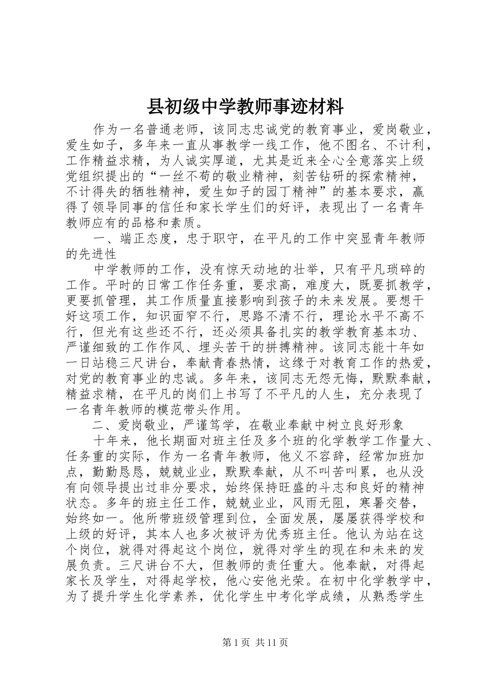 2024年县初级中学教师事迹材料_第1页