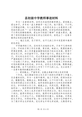 2024年县初级中学教师事迹材料