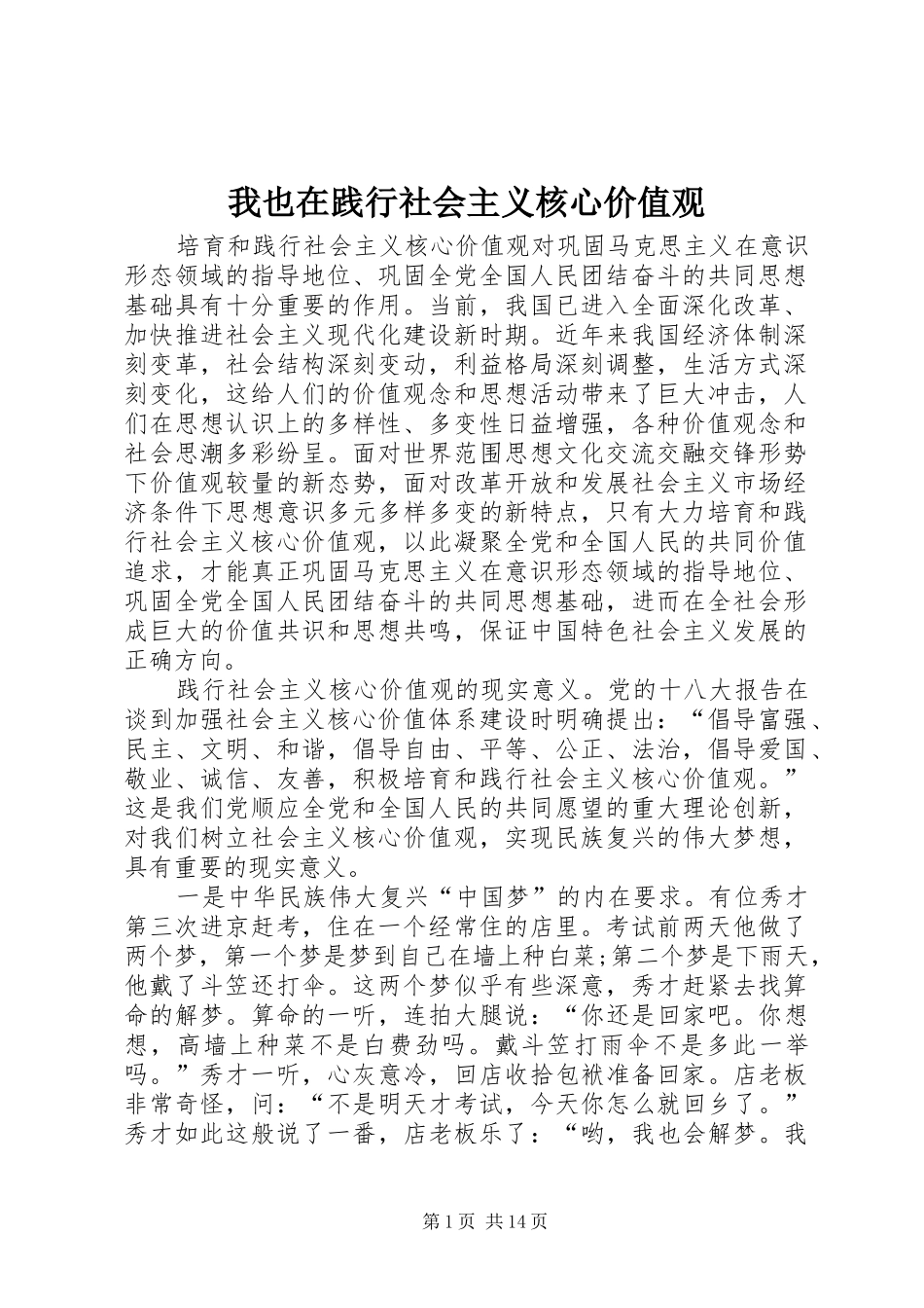 2024年我也在践行社会主义核心价值观_第1页