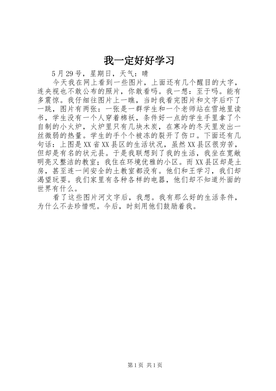 2024年我一定好好学习_第1页