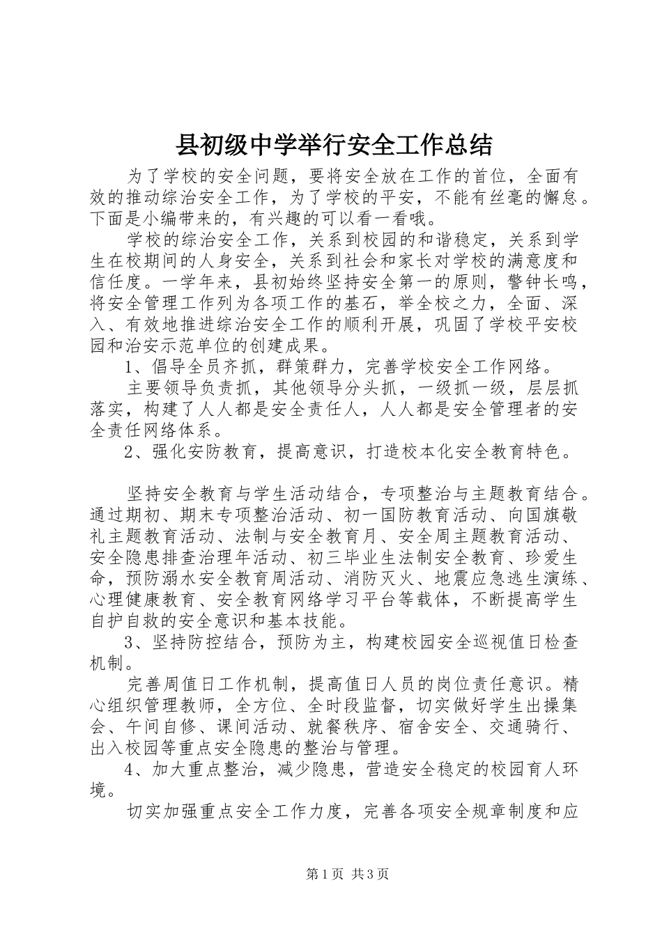 2024年县初级中学举行安全工作总结_第1页