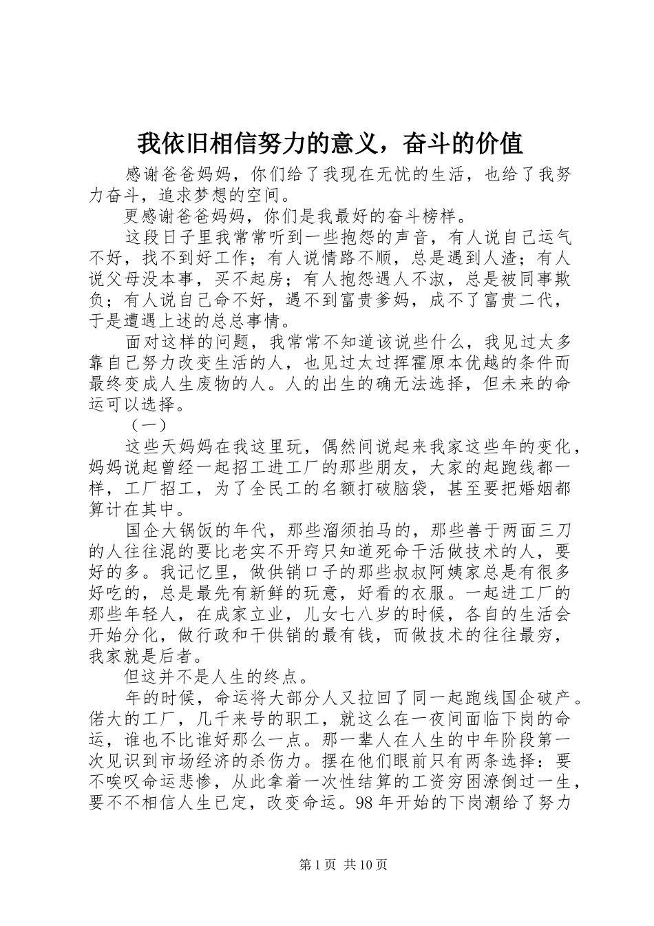 2024年我依旧相信努力的意义，奋斗的价值_第1页