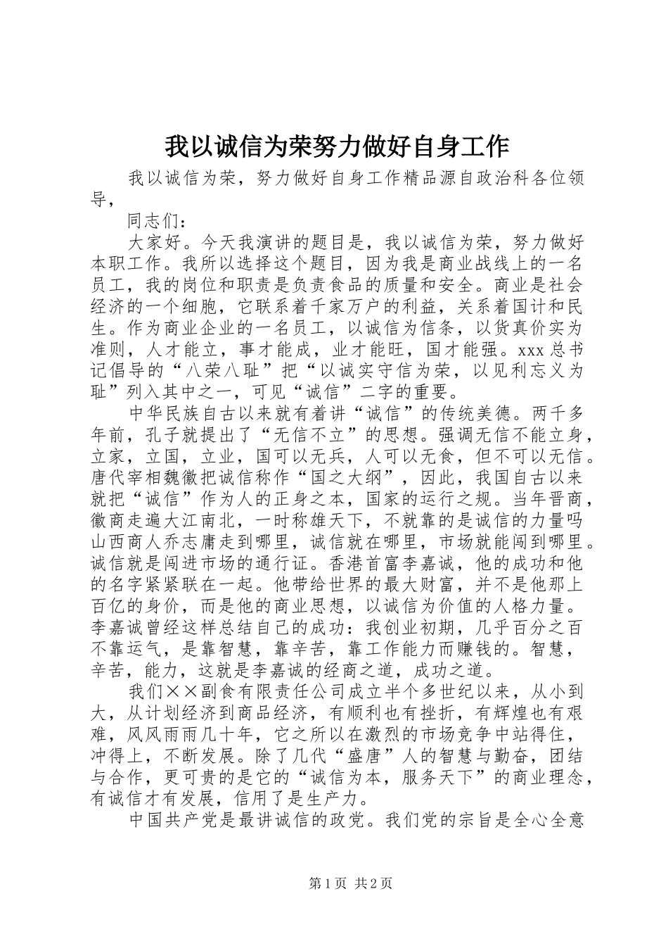 2024年我以诚信为荣努力做好自身工作_第1页