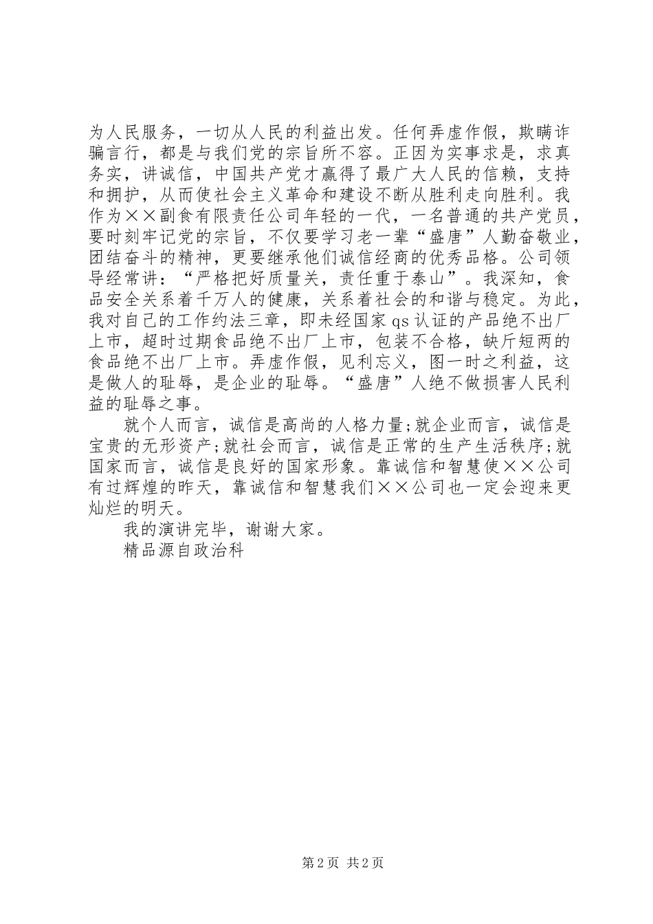 2024年我以诚信为荣努力做好自身工作_第2页