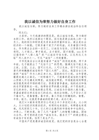 2024年我以诚信为荣努力做好自身工作