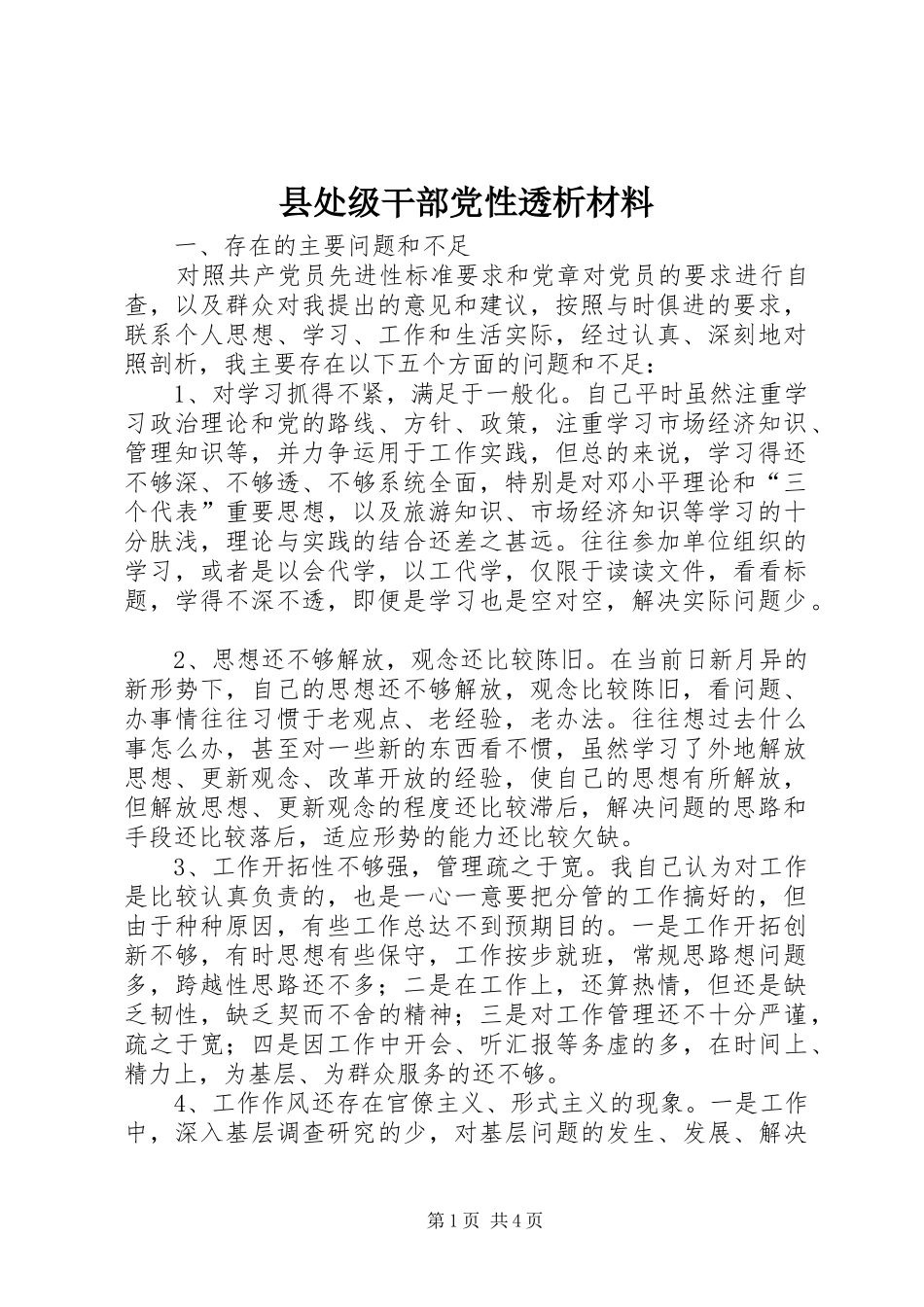 2024年县处级干部党性透析材料_第1页