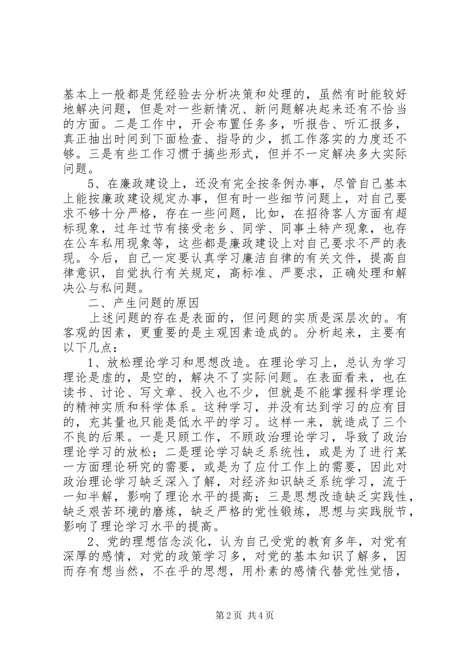 2024年县处级干部党性透析材料_第2页