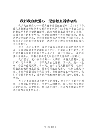 2024年我以我血献爱心无偿献血活动总结