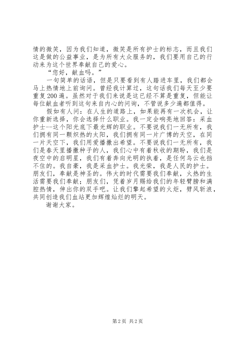 2024年我以血站为荣演讲稿_第2页
