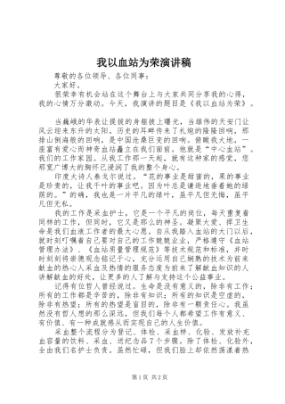 2024年我以血站为荣演讲稿