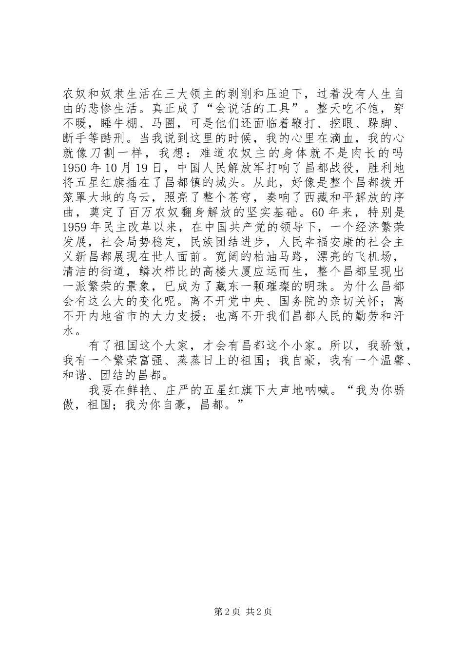 2024年我因祖国而骄傲我为昌都而自豪演讲稿_第2页